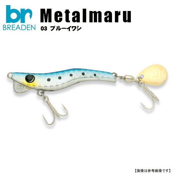Rakuten - ブリーデン　メタルマル 13g #03　ブルーイワシ 　メール便配送可　[ルアー5]