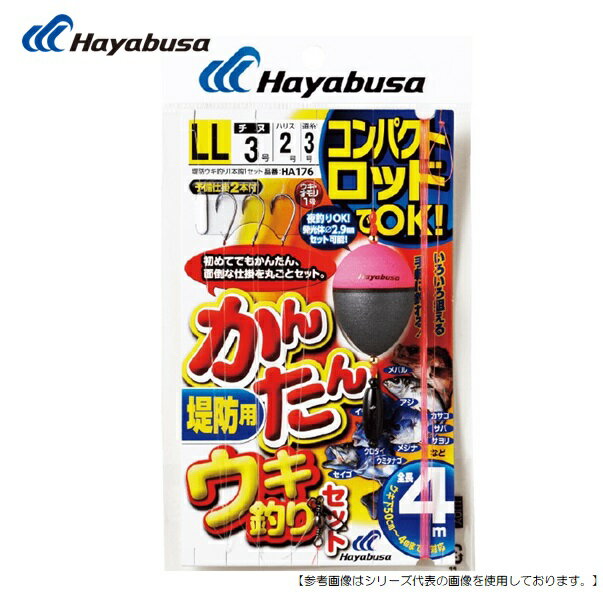 【1日はポイント10倍！】ハヤブサ コンパクトロッド カンタンウキ釣りセット 堤防用 L メール便配送可[用品]
