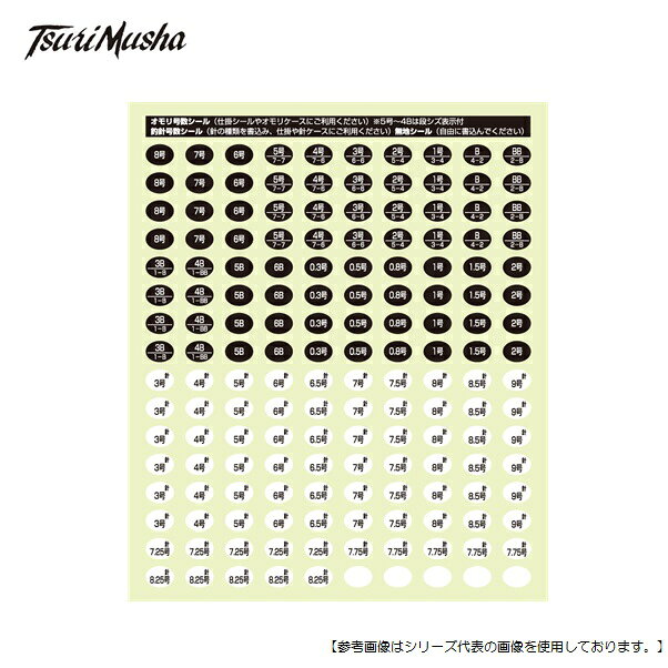 オモリ号数シール・釣針号数シール白マット系テトロン紙にスミ1色刷りです。仕掛シールに号数シールを貼り使用したり、直接針ケース・オモリケース・スプールに貼って使用できます。
