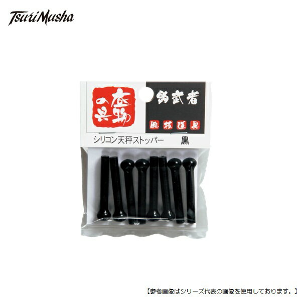 Rakuten - 釣武者 シリコン天秤ストッパー 8ケ入 黒 メール便配送可 [用品1]