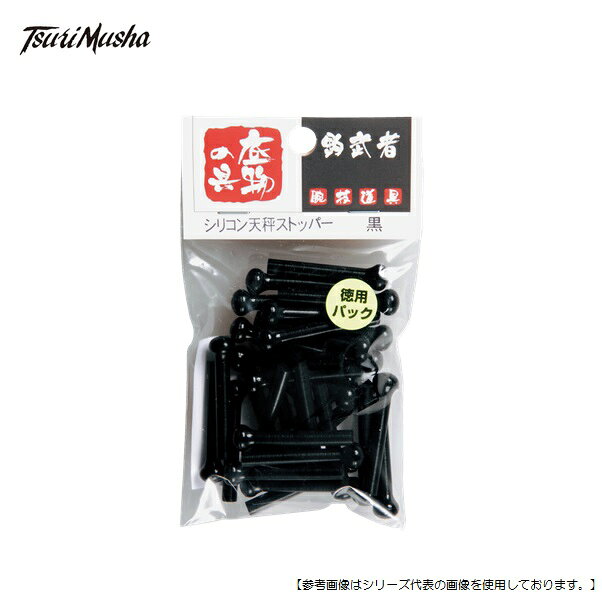 Rakuten - 釣武者 シリコン天秤ストッパー 徳用 32ケ入 黒 [用品1]