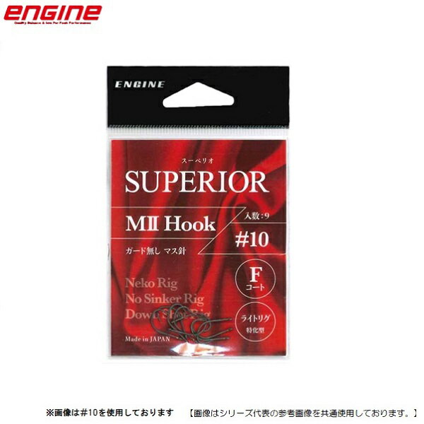 エンジン スーペリオ M2フック(ガード無しマス針)#8 メール便配送可 [ルアー4]