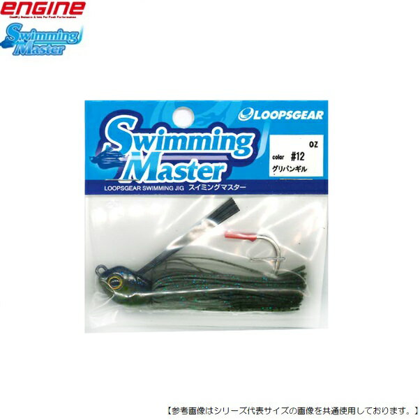 Rakuten - 【1日はポイント10倍！】エンジン ループススイミングマスター3/16oz #12グリパンギル メール便配送可 [ルアー4]