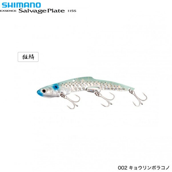 シマノ サルベージプレート115S 002キョウリンボラコノ メール便配送可 [ルアー]
