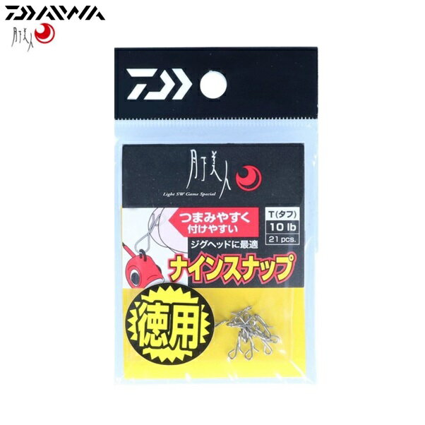 ダイワ 月下美人 ナインスナップ T　タフ徳用 メール便配送可 [ルアー]