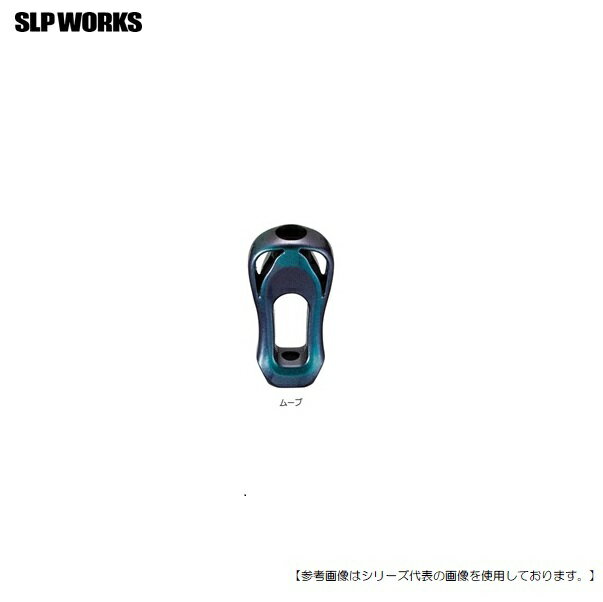 【1日はポイント10倍！】SLP WORKS SLPW Iシェイプザイオンノブ ムーブ [用品]