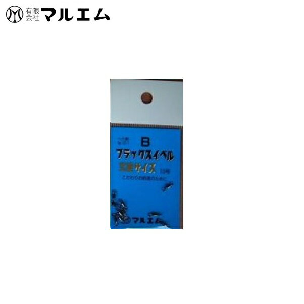 【15日はポイント10倍】マルエム ブラックスイベル究極 10 メール便配送可 へら