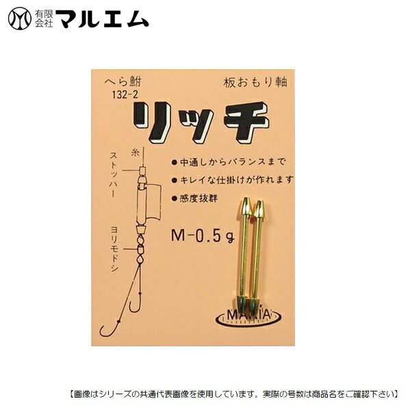 マルエム リッチオモリ軸 0.4グラム S メール便配送可 へら