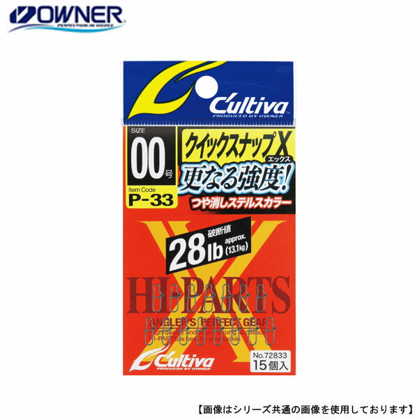 【1日はポイント10倍！】オーナーばり カルティバ クイックスナップX 00 P-33 メール便配送可 [用品]