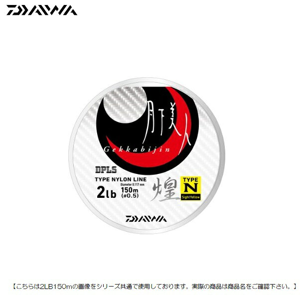 UWR加工（ウルトラ撥水加工）で飛距離アップ！ロッドにベタツキもなく操作性向上！しなやか＆高感度ナイロンライン！煌くラインで軽快に操る！■しなやか＆高感度ナイロンライン■UWR加工（ウルトラ撥水加工）飛距離アップ＆ライトリグもコントロールしやすい水切れを実現！■小さなバイトもとれる低伸度設計■扱いやすさを追求したしなやか設計■平行巻DPLSで糸つぶれなく、糸本来の力を発揮！■煌（コウ/サイトイエロー）：視認性よく、水中ではカモフラージュカラー