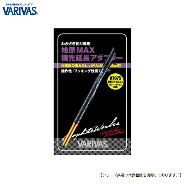 バリバス 桧原MAX穂先延長アダプター サンセットオレンジエディション　60mm VAAC-59 メール便配送可 ワカサギ