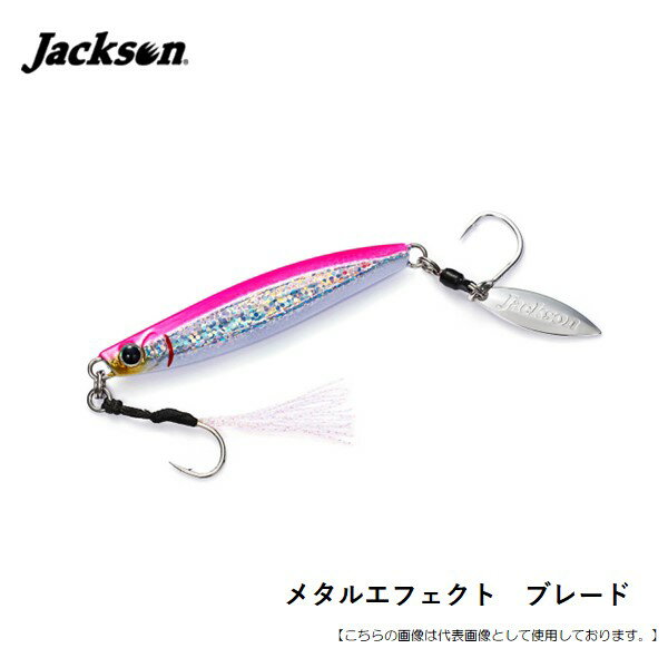 ジャクソン メタルエフェクト ブレード20g メール便配送可 ルアー