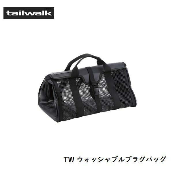 テイルウォーク TW ウォッシャブルプラグバッグ BLK-XL 送料無料 [用品]