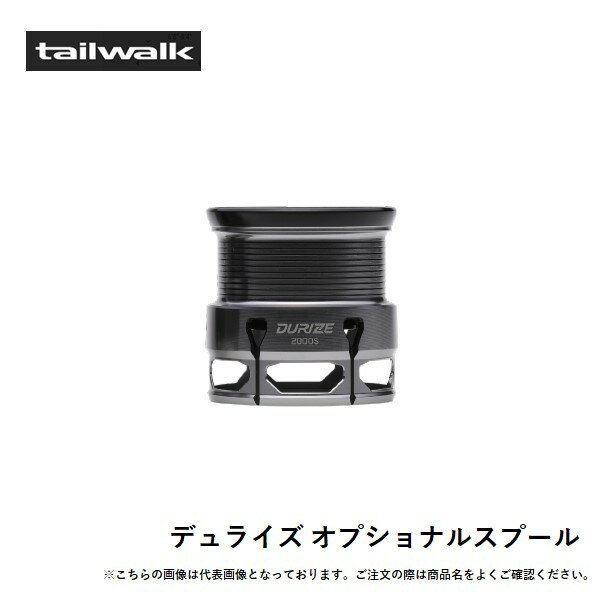 【1日はポイント10倍！】テイルウォーク デュライズ オプショナルスプール 送料無料 [用品]