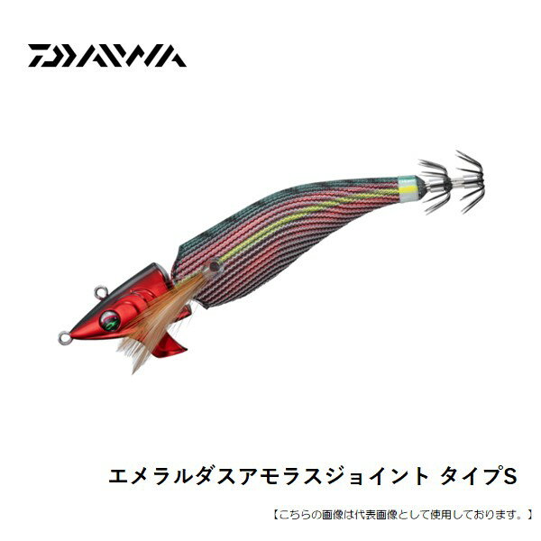 ダイワエメラルダスアモラスジョイン...