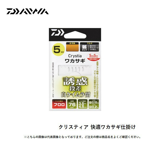 全層アアリ明確！こだわりのエダス段差設計アピール力抜群の白ケイムラ留！【SPEC】全長（cm）:76ハリス号数:0.15幹糸（号）:0.2幹糸長さ（cm）:10/17/15/12/10タイプ:誘惑/段差/白ケイムラ留ハリス長さ（cm）:3.5〜4.5フックタイプ:マルチキツネ型入数:1針数（本）:5