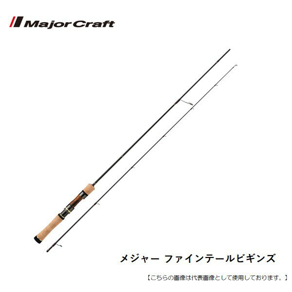 Rakuten - 【1日はポイント10倍！】メジャークラフト ファインテールビギンズ FFB-762ML 送料無料 [ロッド]