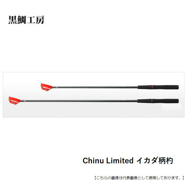 黒鯛工房 ChinuLimitedイカダ柄杓 90R 送料無料 