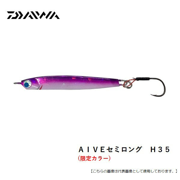 ダイワ AIVEセミロング H35 アゼム札幌発寒店オリジナルカラー 北海道の海アメ、海サクラに効果絶大! AZグリーンゴールドシェル メール便配送可 [ルアー...