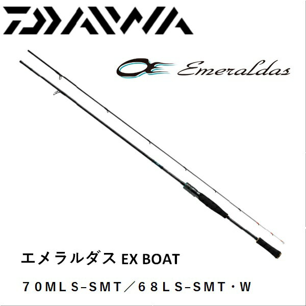 ダイワ エメラルダス EX BOAT 70ML/68LSMT・W 送料無料 [ロッド]