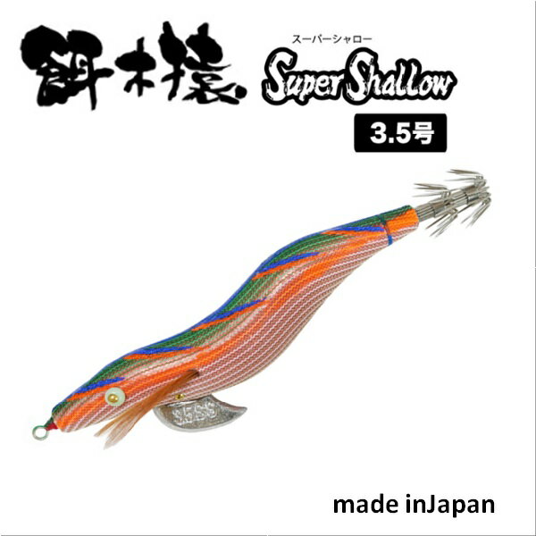 【10日はポイント10倍】林釣漁具製作所 餌木猿 スーパーシャロー メール便配送可 [ルアー]