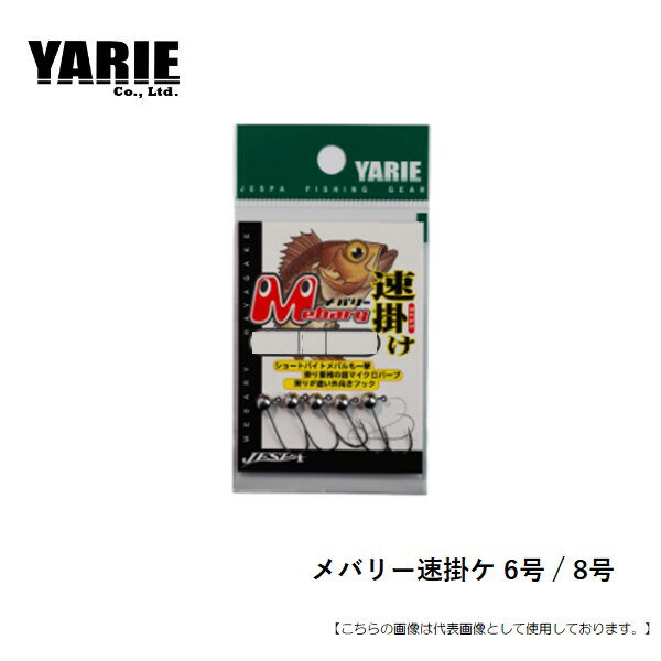 ヤリエ メバリー速掛ケ メール便配送可 [用品]