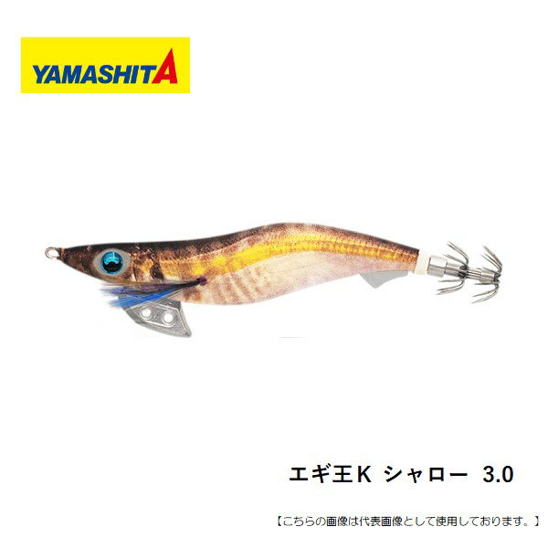 ヤマシタ エギ王K3．0 シャロー メール便配送可 [ルアー]