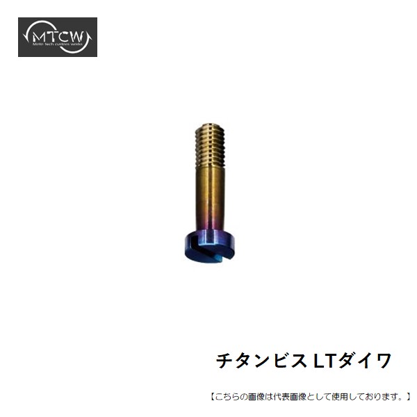 Rakuten - MTCW チタンビス 新型ダイワ用 メール便配送可 [用品]