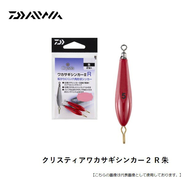 ■コストパフォーマンスに優れた鉛製「スリム形状」のスタンダードワカサギシンカー■集魚カラー「夜光」とステルスカラー「朱色」の2色展開■スイベルリング仕様■ダイワオリジナルロングハリス止め。■アイテム:クリスティアワカサギシンカー2　R　朱/カラー:朱/サイズ:2g3g3g4g5g6g7g8g/タイプ:六角形状/入数:2