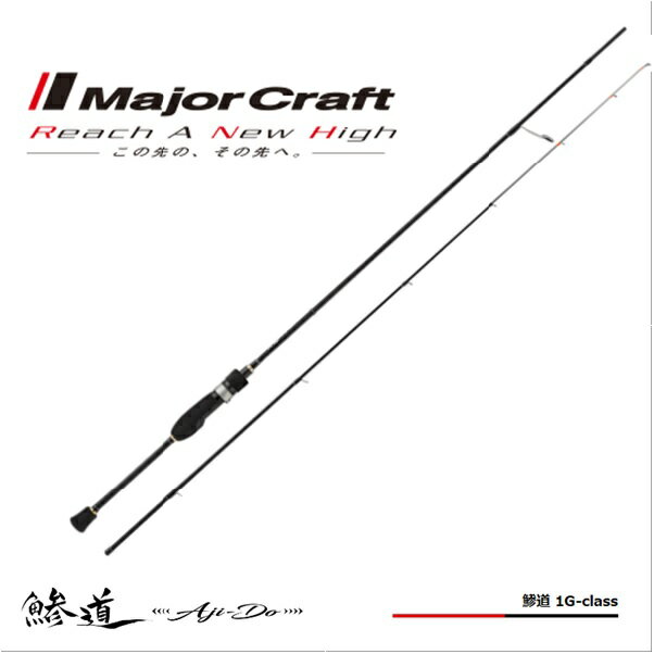 Other - 【1日はポイント10倍！】メジャークラフト 鯵道　1G AD1-S682L 送料無料 [ロッド]