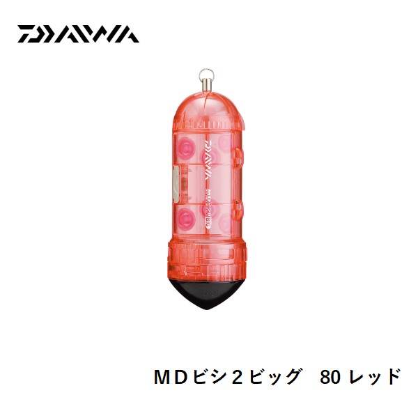 ダイワ MDビシ2ビッグ 80 レッド 送料無料 [用品]