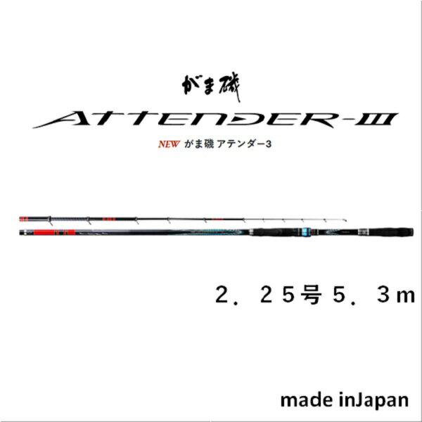 がまかつ がま磯　アテンダー3 2.25号　5.3m 送料無料 [ロッド]