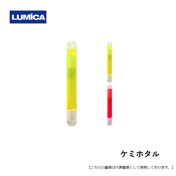 乐天商城 - ルミカ ケミホタル120 イエロー メール便配送可 [用品]