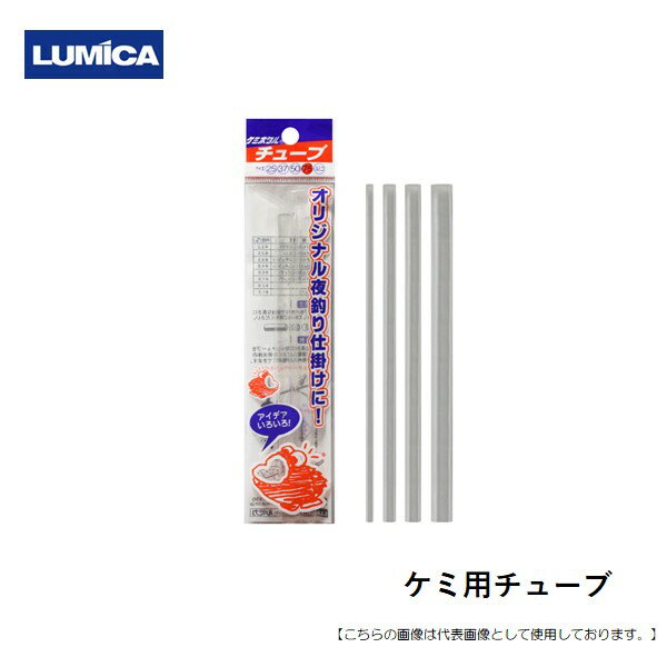 Rakuten - ルミカ ケミ用チューブ メール便配送可 [用品]