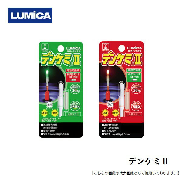 ルミカ デンケミ2　37 メール便配送可 [用品]