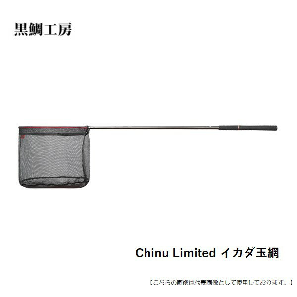 黒鯛工房 ChinuLimitedイカダ玉網 送料無料 [用品]