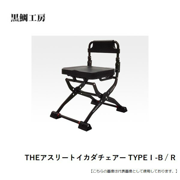 黒鯛工房 THEアスリートイカダチェアーTYPE&#8544; 送料無料 [用品]