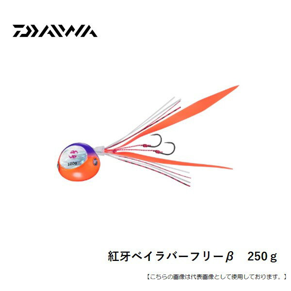 Rakuten - ダイワ 紅牙ベイラバーフリーβ　250g [ルアー]