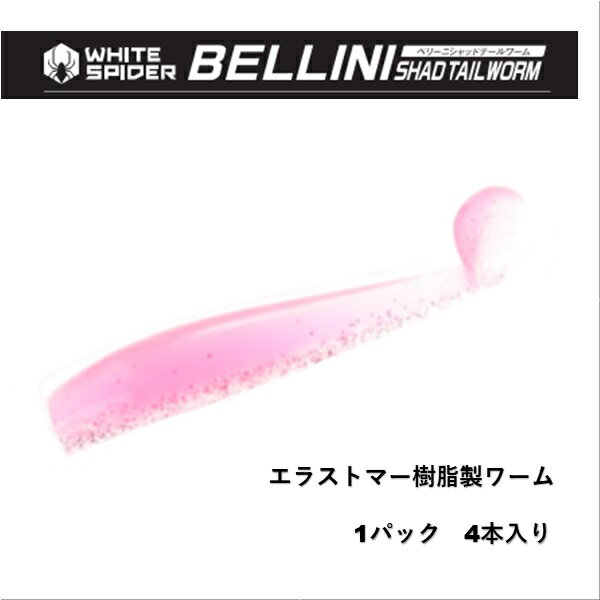 ホワイトスパイダー ベリーニ シャッドテールワーム 4本入り メール便配送可 [ルアー]