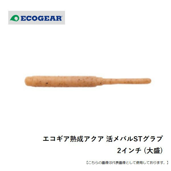 Rakuten - エコギア エコギア熟成アクア 活メバルSTグラブ 2インチ (大盛) メール便配送可 [ルアー]