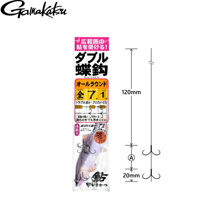 [AY-134]がまかつ ダブル蝶鈎 T1全 4組入 各号数