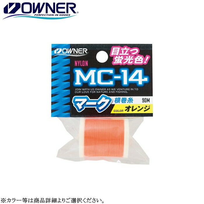  オーナー MC-14 マーク根巻糸 90m巻 各カラー