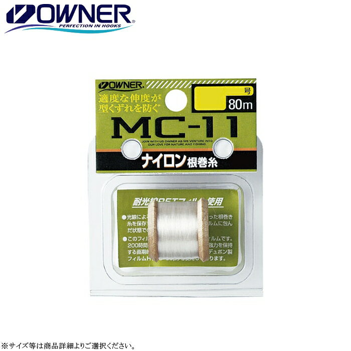  オーナー MC-11 ナイロン根巻糸 80m巻 各サイズ