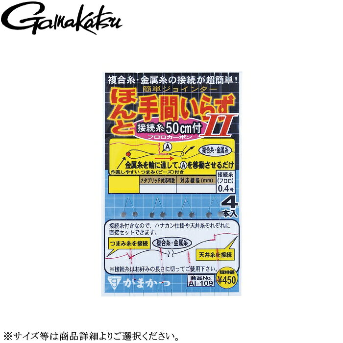 乐天商城 - [AI-109] がまかつ ほんと手間いらず2 接続糸50cm付 4本入 各サイズ