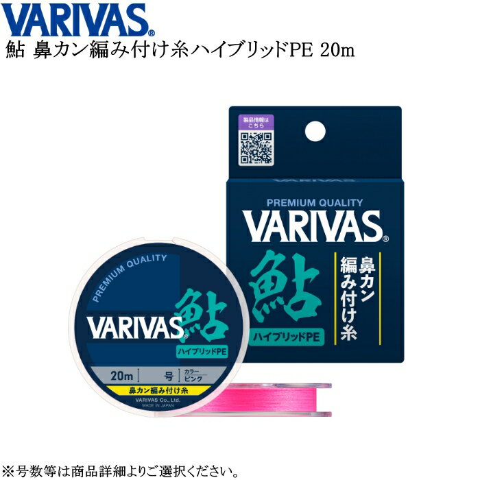 バリバス 鮎 鼻カン編み付け糸 ハイブリッドPE 20m 各号数