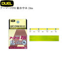 デュエル アーマードFH 鮎 水中糸 24m イエロー × ブルー 各サイズ