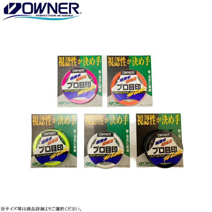 [81061] オーナー プロ目印スプールワイド 6m 各色