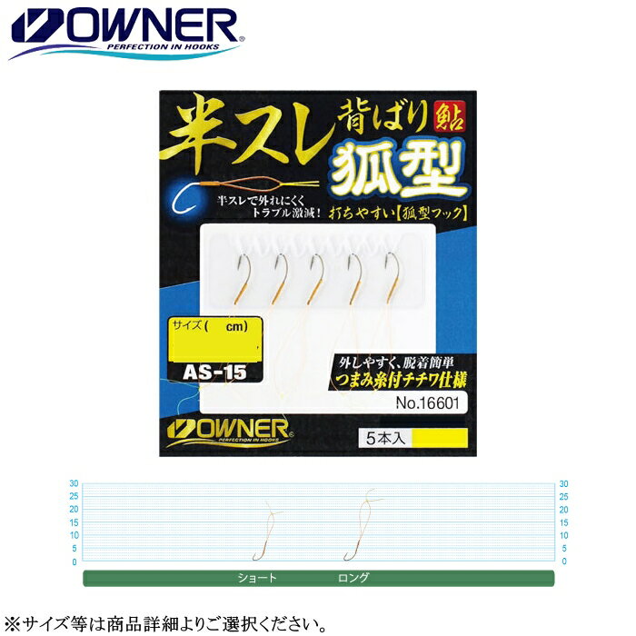 [16601] オーナー AS-15 半スレチチワ背ばり狐型 5本入 [ショート/ロング]