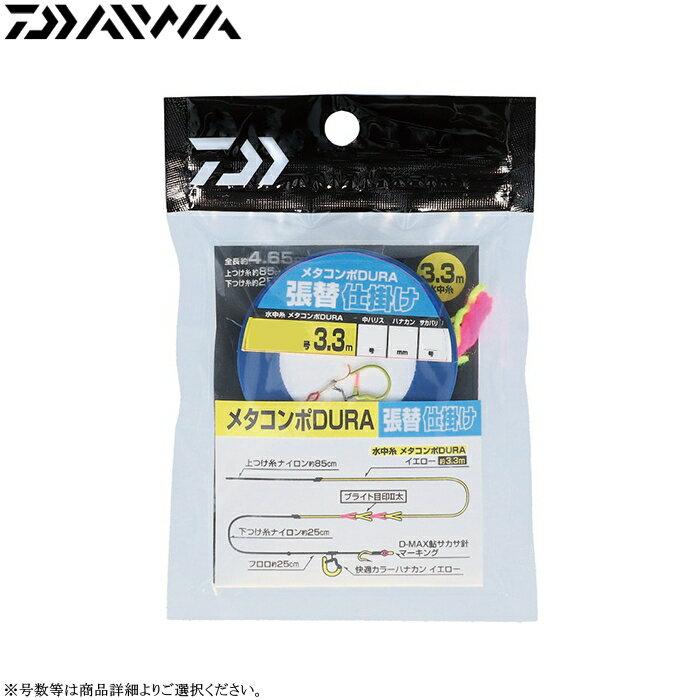 ダイワ メタコンポデュラ 張替仕掛け 水中糸3.3m 各号数