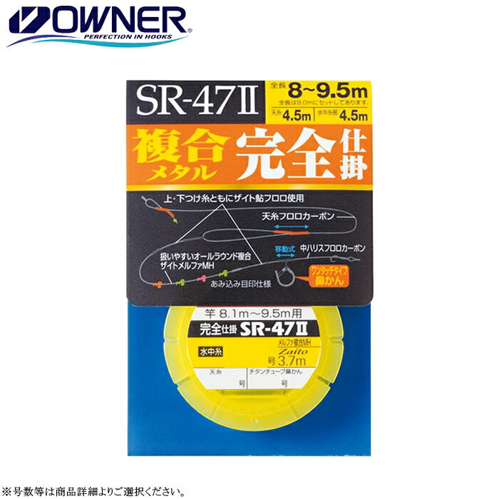 [33408] オーナー SR-47II 複合メタル完全仕掛 各号数